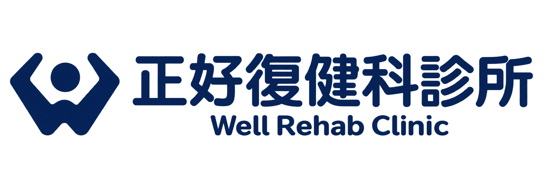 正好復健科診所 Well Rehab Clinic