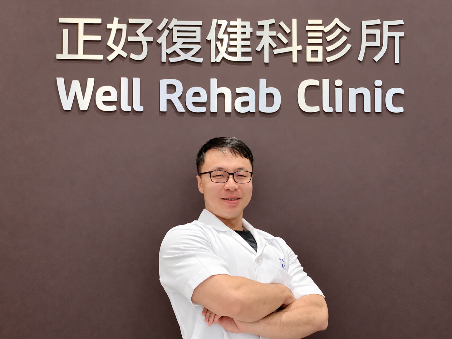 葉耀翔物理治療師於正好復健科診所的照片